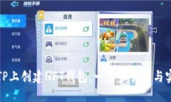 如何在TP上创建NFT钱包：一步步引导与实用技巧