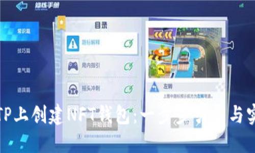 如何在TP上创建NFT钱包：一步步引导与实用技巧