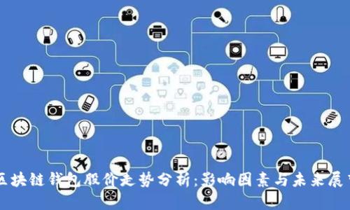 区块链钱包股价走势分析：影响因素与未来展望