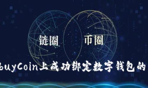 如何在EbuyCoin上成功绑定数字钱包的详细指南