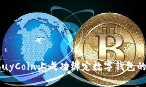 如何在EbuyCoin上成功绑定数字钱包的详细指南