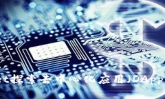 如何通过tpWallet探索去中心化应用（DApp）并获得