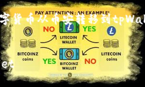 为了满足您的要求，我将以“如何将数字货币从币安转移到tpWallet”为，提供相关关键词，并介绍内容。


如何将数字货币从币安转移到tpWallet