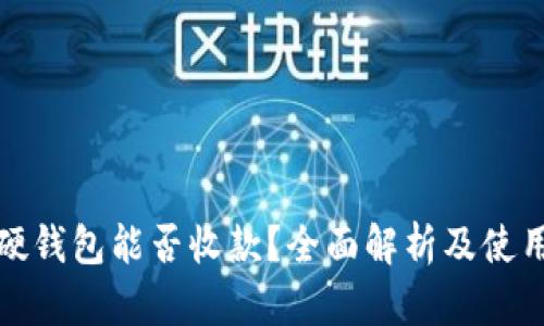 数字硬钱包能否收款？全面解析及使用指南