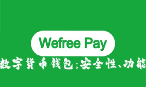 全面解析ADA数字货币钱包：安全性、功能性与使用指南