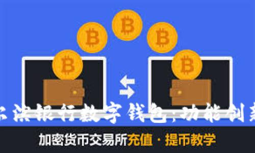 全面解析哈尔滨银行数字钱包：功能创新与用户体验