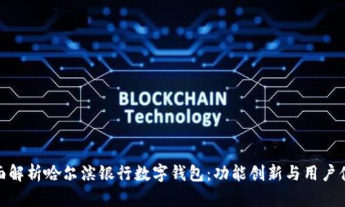 全面解析哈尔滨银行数字钱包：功能创新与用户体验