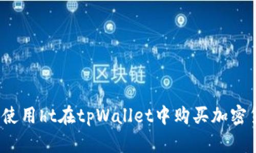 如何使用ht在tpWallet中购买加密货币？