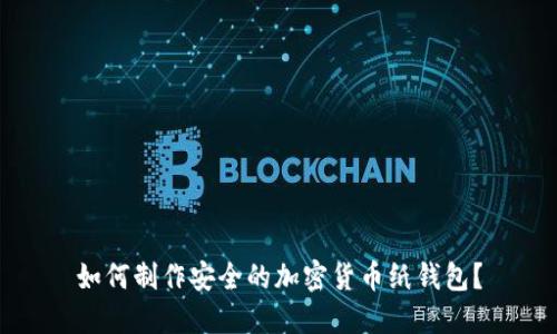 如何制作安全的加密货币纸钱包？