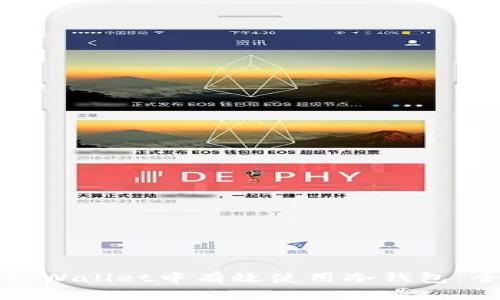 如何在tpWallet中有效使用冷钱包：全面指南