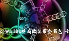 如何在tpWallet中有效使用冷钱包：全面指南