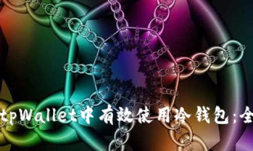 如何在tpWallet中有效使用冷钱包：全面指南