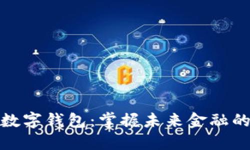 微信银行数字钱包：掌握未来金融的便捷工具