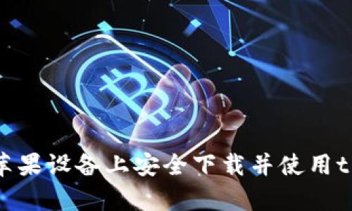 如何在苹果设备上安全下载并使用tpWallet
