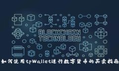 如何使用tpWallet进行数字货币的买卖指南