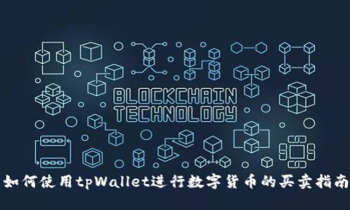 如何使用tpWallet进行数字货币的买卖指南