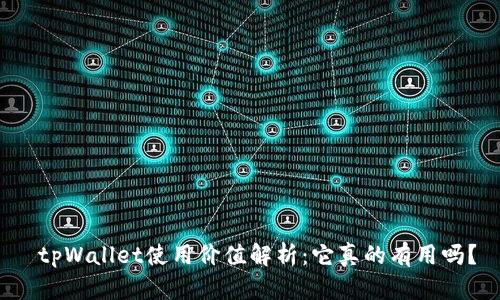  tpWallet使用价值解析：它真的有用吗？