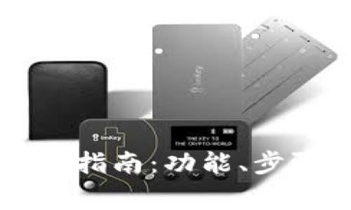 tpWallet互相转账指南：功能、步骤及常见问题解答