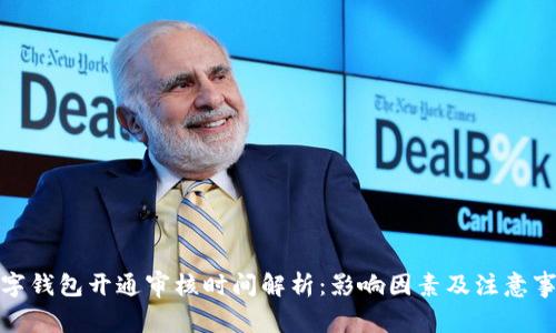 数字钱包开通审核时间解析：影响因素及注意事项