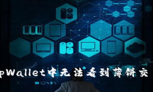 如何解决tpWallet中无法看到薄饼交易所的问题