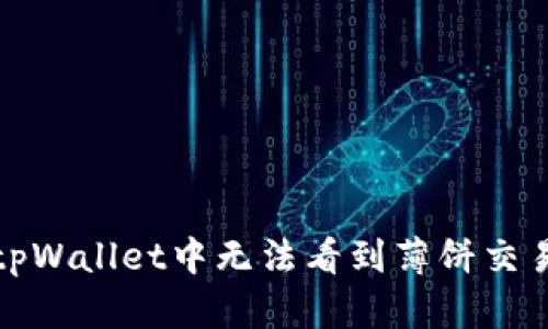 如何解决tpWallet中无法看到薄饼交易所的问题