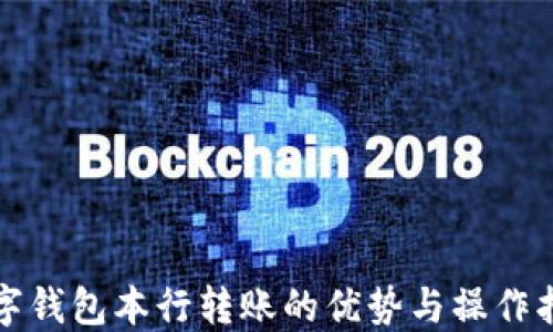 
数字钱包本行转账的优势与操作指南