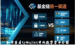 如何查看tpWallet中的数字货币余额