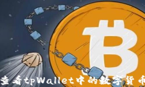 
如何查看tpWallet中的数字货币余额