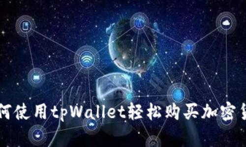 如何使用tpWallet轻松购买加密货币