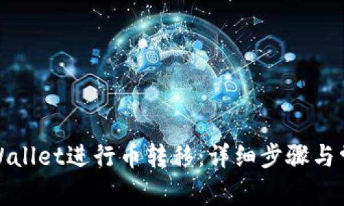 如何使用tpWallet进行币转移：详细步骤与常见问题解答