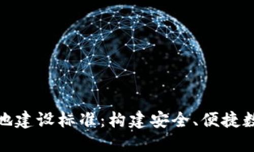 数字钱包基地建设标准：构建安全、便捷数字金融生态