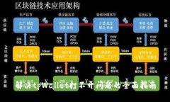 解决tpWallet打不开问题的全面指南