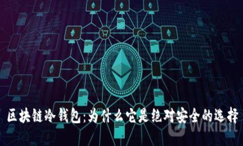 区块链冷钱包：为什么它是绝对安全的选择